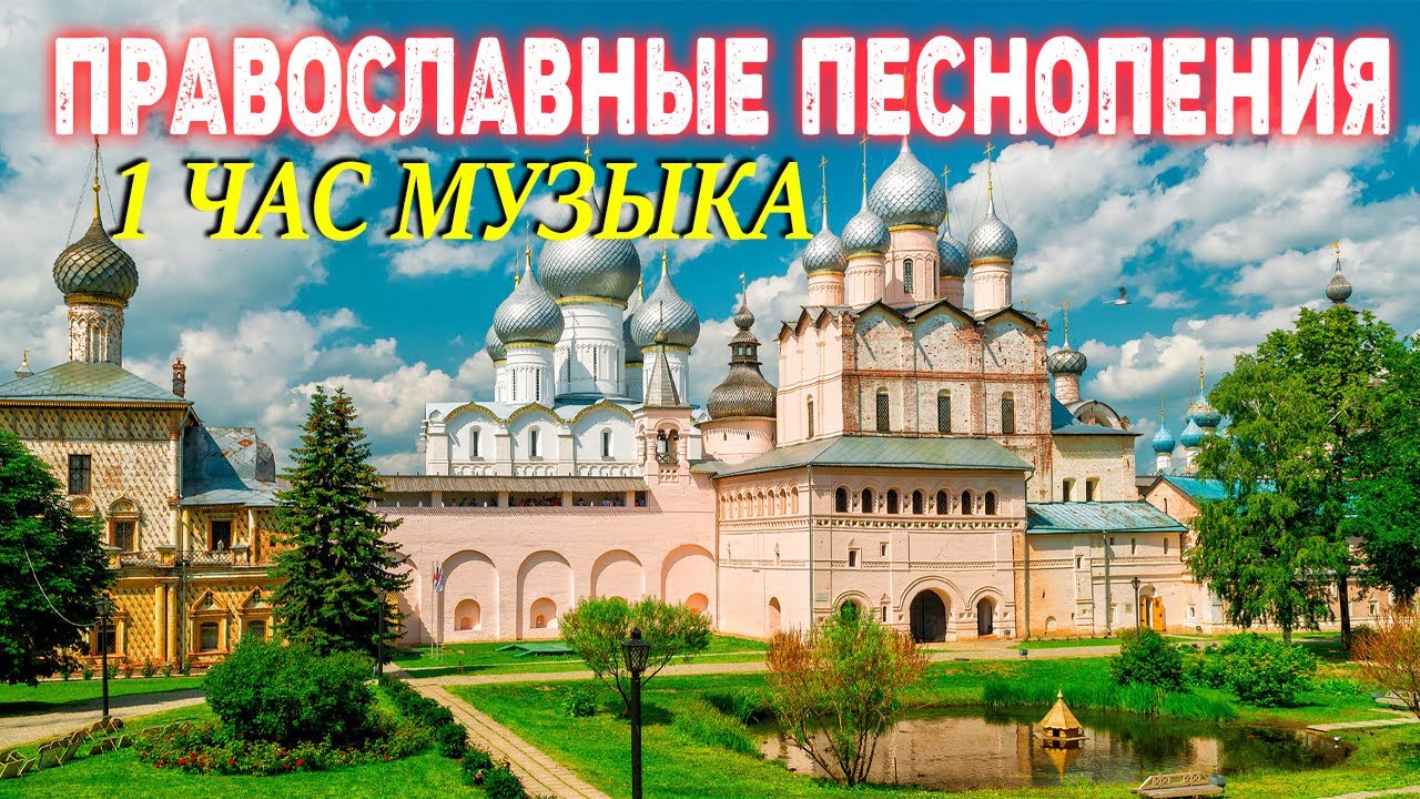 Православные песни. Православные песни на ютубе. Православная музыка.