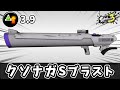クソ長い射程を手に入れたSブラストで相手を不快にしよう！！【ゆっくり実況】【スプラトゥーン3】