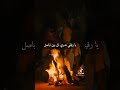 اخ لو بيني وبين الحزن فاصل اخ لو بيني وبين الحزن فاصل