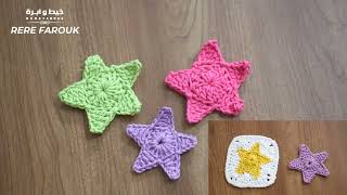 نجمة كروشيه سهلة وبسيطة  للمبتدئين |   how to crochet simple star