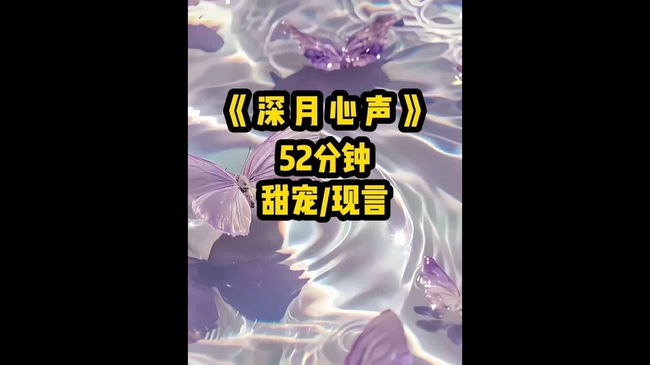 铭《深月心声》全家都能听见我心声~ #全家都能听到我的心声 #文荒推荐 #拯救书荒 #一口气看完系列 #五一去哪儿 #女生必看