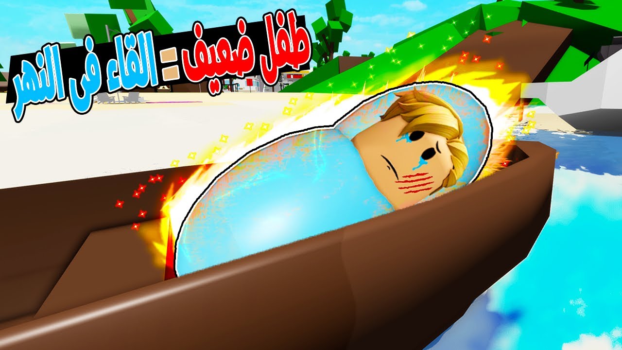 فيلم روبلوكس : طفل هزيل أهله بيرموه في النهر ولكنه يصبح اقوي ساحر وينقذهم من الموت الاكيد 🔥😱