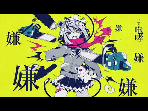 【歌ってみた】メンタルチェンソー / かいりきベア - DearBETA
