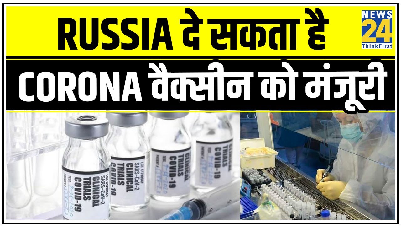 Russia दे सकता है Corona वैक्सीन को मंजूरी, अभी खत्म नहीं हुई वैक्सीन की टेस्टिंग || News24