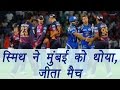 IPL 2017 Steve Smith smashes unbeaten 84 as Pune pummel Mumbai वनइंडिया हिन्दी