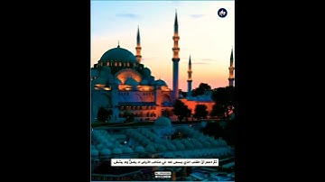 ﴿وَمَن أَظلَمُ مِمَّن مَنَعَ مَساجِدَ اللَّهِ أَن يُذكَرَ فيهَا اسمُهُ ﴾ تلاوة بصوت القارئ فارس عباد