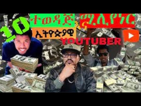 ቶፕ ቴን የኢትዮጵያ ዩቱበሮች - Top ten Ethiopian youtubers / My First Video