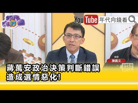 Highlight》Chen Yi-wen: #ChiangWanAn’s original organizational advantage has been undermined...【Mo...
