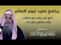 برنامج مفيد ليوم الصائم الشيخ عبدالله بن صالح القصير 