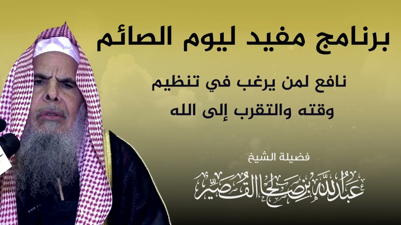 برنامج مفيد ليوم الصائم | الشيخ عبدالله بن صالح القصير