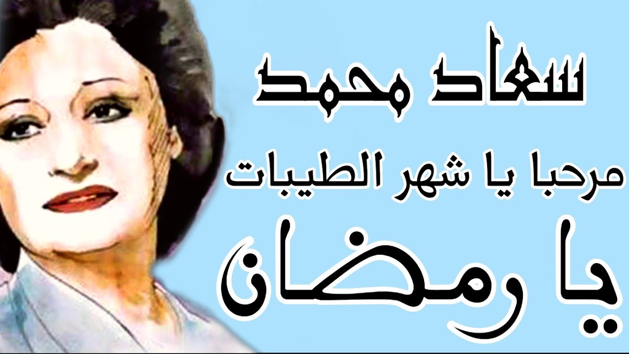 المطربة سعاد محمد مرحبا يا رمضان يا شهر الطيبات رائعة دينية نادرة من أغاني رمضان