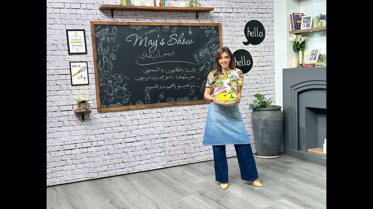 مي شو مع مي يعقوبي| منيو إيطالي- باستا-خرشوف-تيراميسو | 1 مايو 2025