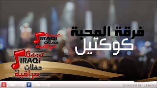 Ferkat el Mahaba -Collection | فرقه المحبة - كوكتيل | اغاني عراقي screenshot 4