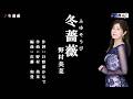 冬薔薇 (ふゆそうび) 野村美菜 メロ入り・カラオケ