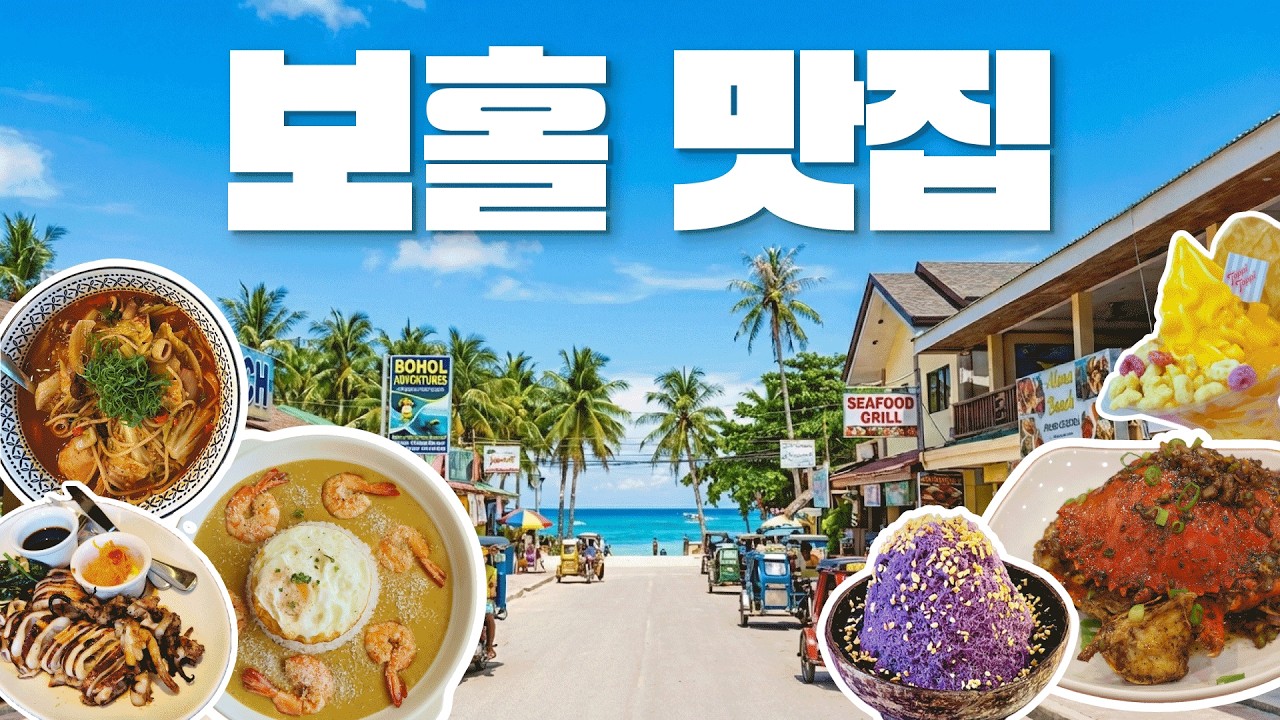 🇵🇭보홀여행에서 빠질수 없는 맛집 12곳 🍲