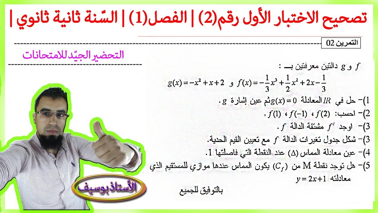 تصحيح الاختبار (2) | الفصل (1) | السنة ثانية ثانوي | الأستاذ بوسيف