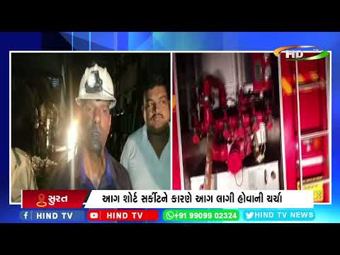 #surat માં વધુ એક આગની ઘટના સામે આવી છે