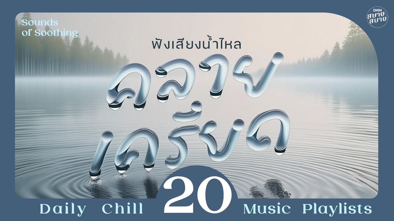 #watersounds | ฟังเสียงน้ำไหลคลายเครียด [คนที่แสนดี,ขาดความอบอุ่น,จะได้ไม่ลืมกัน]