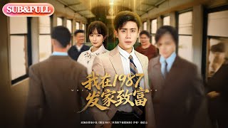 【全集FULL】《我在1987发家致富》丨ENG SUB丨祈乐#薄荷听书 #cdrama #latest #热门短剧 #都市 #重生 #逆袭 #现代 #甜宠