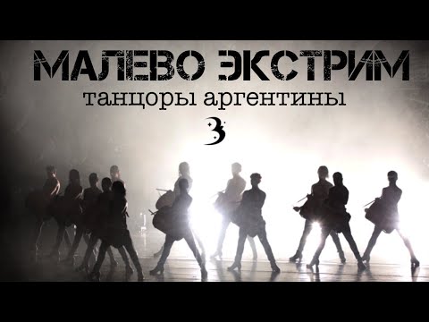 Страсть аргентинских танцоров — «Малево Экстрим» во Владивостоке / Что такое маламбо
