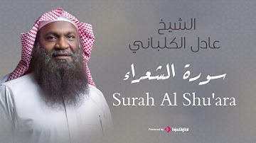 الشيخ عادل الكلباني - سورة الشعراء (برواية حفص عن عاصم) | Adel Alkalbani - Surah Al Shu'ara