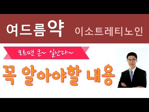 여드름약  이소트레티노인  꼭 알아야 할 내용 ㅣ 임신예방 ㅣ 비타민A 상호작용