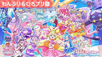 『映画キミとアイドルプリキュア♪』わんぷり＆ひろプリ篇 ／ 9月12日(金)ロードショー