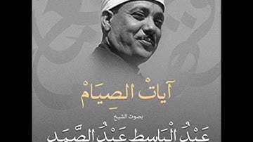 أروع تلاوة لآيات الصيام من سورة البقرة بصوت الشيخ عبد الباسط عبد الصمد رحمه الله