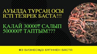 Биогумус - Шылаушын - Калифорнийские черви - Нағыз ауылдың темасы жауын құрт