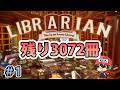 3072冊の本を片付ける苦行【司書のお仕事：魔導図書館を片付けろ！】＃1