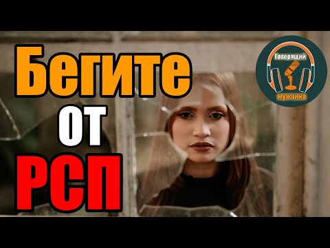 Почему серьезные отношения с РСП это плохо?