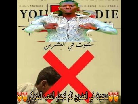 تنين السودان فلم ستموت في العشرين الاخلاقي