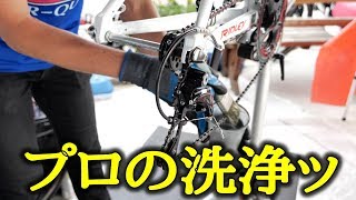 【メンテナンス】WAKO'Sさんが本気で自転車を洗車したら…水なし洗浄講座！[ロードバイク]【358TV】