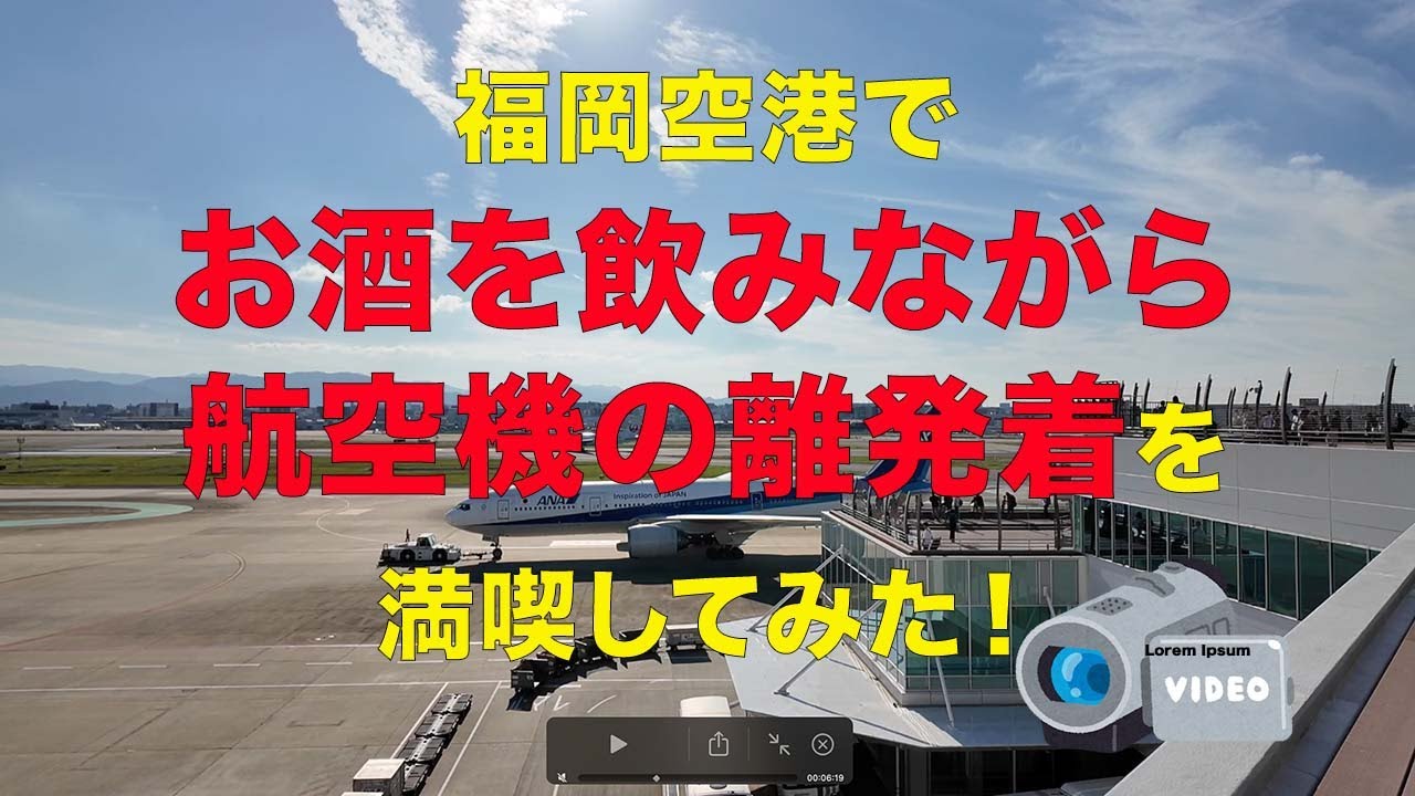 福岡空港の４階送迎デッキで、飲み放題のランチと離発着する飛行機の景色を満喫してみました！
