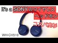 【SONY】4000円で買えるワイヤレスヘッドホンWH-CH510