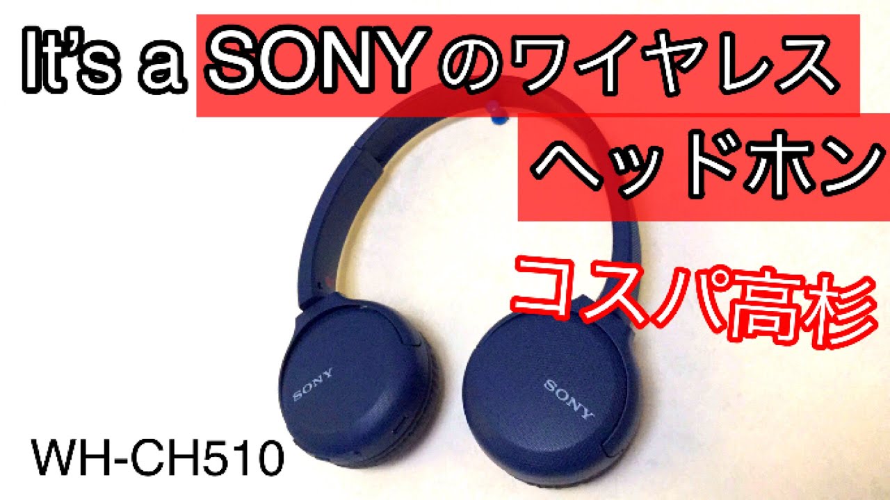 【SONY】4000円で買えるワイヤレスヘッドホンWH-CH510
