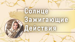 Прокачивай Солнце правильно! СЗД Астрология