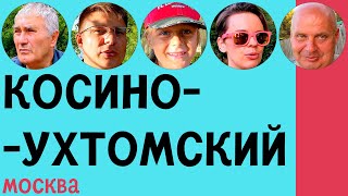 КОСИНО-УХТОМСКИЙ — ОБЗОР, ИНТЕРВЬЮ С ЖИТЕЛЯМИ, ПЛЮСЫ И МИНУСЫ | ПО РАЙОНАМ #10 | ИЛЬЯ ЛУНАРСКИЙ