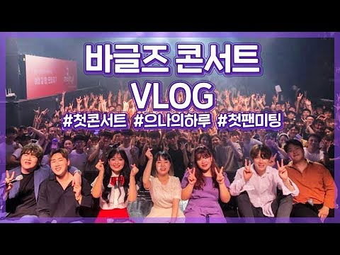 우리의 첫 콘서트!! 대기실에선..??ㅋㅋㅋㅋ