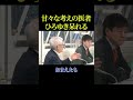 考えの甘い医者に呆れるひろゆき【政治】#ニュース#政治#shorts#社会問題