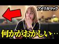 【アメリカのマック】何かがおかしい…日本との違いに驚きました…