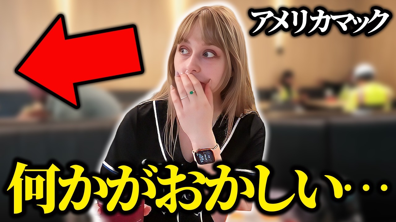 【アメリカのマック】何かがおかしい…日本との違いに驚きました…