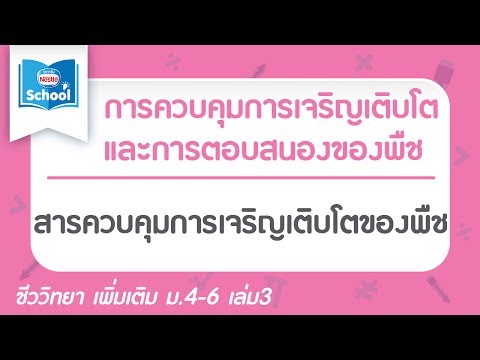 วีดีโอ: กระตุ้นการเจริญเติบโตของพืชเพื่อรับประกันความมีชีวิตชีวา