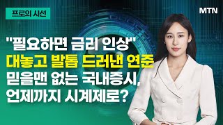 [프로의 시선] "필요하면 금리 인상" 대놓고 발톱 드러낸 연준…믿을맨 없는 국내증시, 언제까지 시계제로? / 머니투데이방송 (증시, 증권)