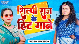 #शिल्पी_राज के हिट गाने | Video Jukebox | #Shilpi_Raj Nonstop Songs 2024 | #Bhojpuri Songs