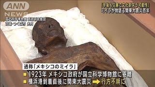 ミイラが物語る関東大震災100年“文化財も災害に備えて”(2023年3月4日)