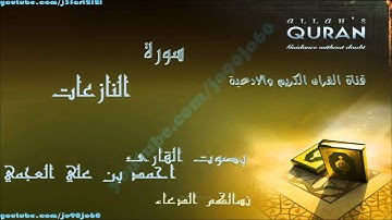 سورة النازعات | بصوت القارئ احمد بن على العجمي | Al Quran