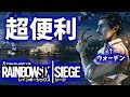 こいつは便利だから使えるようにしておきましょう[R6S]ゆっくり実況