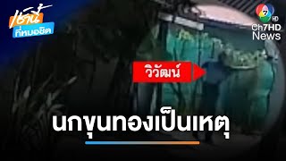 นกขุนทองหลุด ยิงเพื่อนบ้านดับ 2 คน สาหัสอีก 1 ราย | เช้านี้ที่หมอชิต