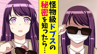 【漫画】顔を隠す怪物級のドブス女の素顔をうっかり見てしまった→とんでもないことに巻き込まれた（恋愛マンガ動画）